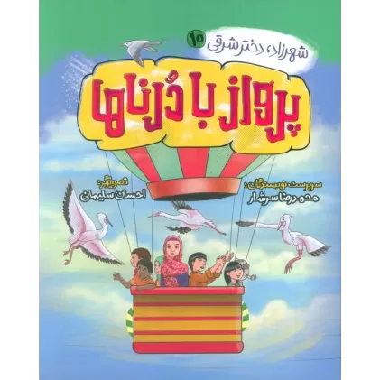 کتاب شهرزاد،دختر شرقی 10 (پرواز با درناها)