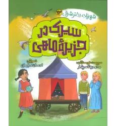 کتاب شهرزاد،دختر شرقی 13 (سیرک در جزیره ماهی)