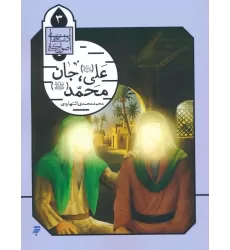 کتاب داستان های اصول کافی 3 (علی (ع)،جان محمد (ص))