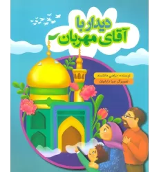 کتاب دیدار با آقای مهربان (گلاسه)