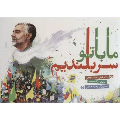 کتاب ما با تو سربلندیم