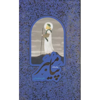 کتاب پیامبر (رمان بلند)