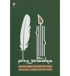 کتاب دردانه های دین و دانش (مجموعه حیات علمی امامان معصوم (ع) 2:امام حسن،امام حسین،امام سجاد (ع))