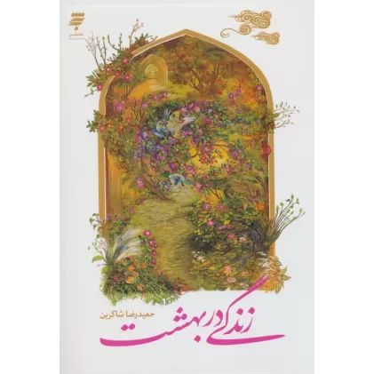 کتاب زندگی در بهشت