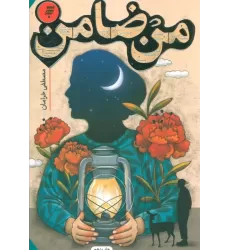 کتاب من ضامن