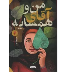 کتاب من و آقای همسایه