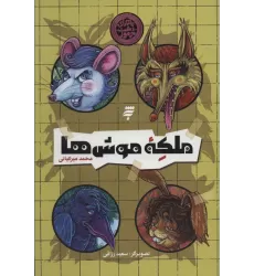 کتاب ملکه موش ها (ماجرای دشت مرموز)