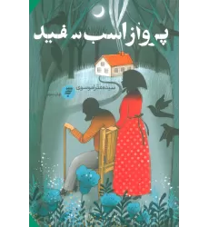 کتاب پرواز اسب سفید