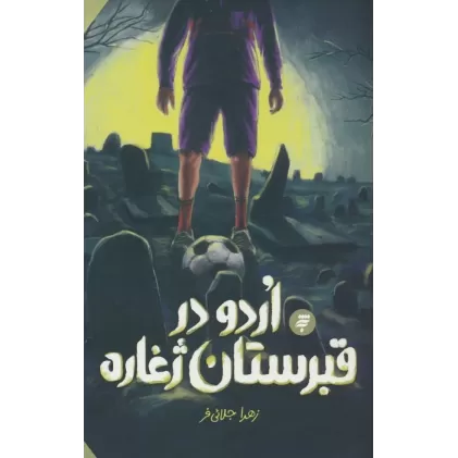 کتاب اردو در قبرستان ژغاره