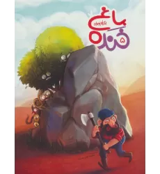 کتاب باغ خنده 5 (جنگ طنز نوجوان)،(گلاسه)