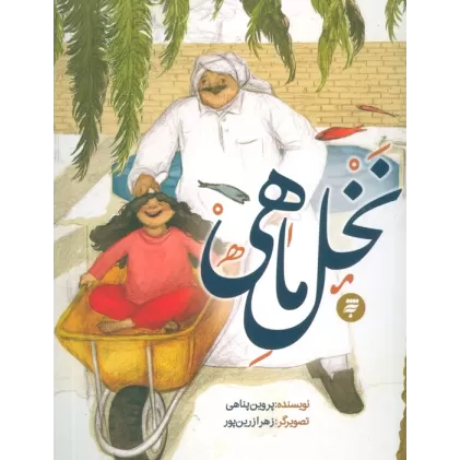 کتاب نخل ماهی
