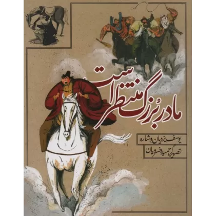کتاب مادربزرگ منتظر است