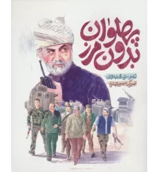 کتاب پهلوان بدون مرز (گلاسه)
