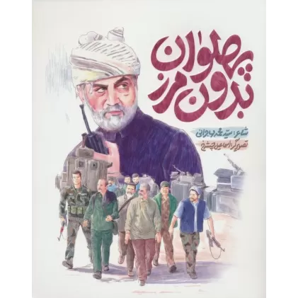 کتاب پهلوان بدون مرز (گلاسه)