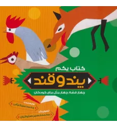 کتاب پند و قند 1 (چهار قصه،چهار مثل برای کودکان)