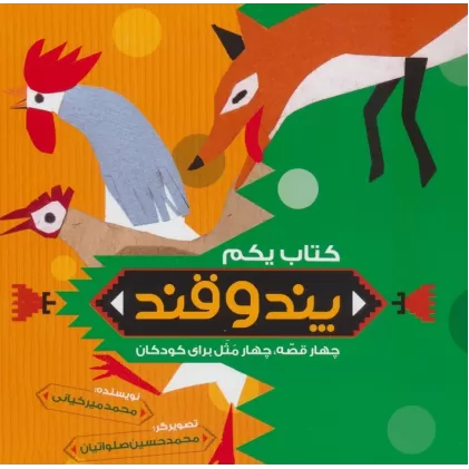 کتاب پند و قند 1 (چهار قصه،چهار مثل برای کودکان)
