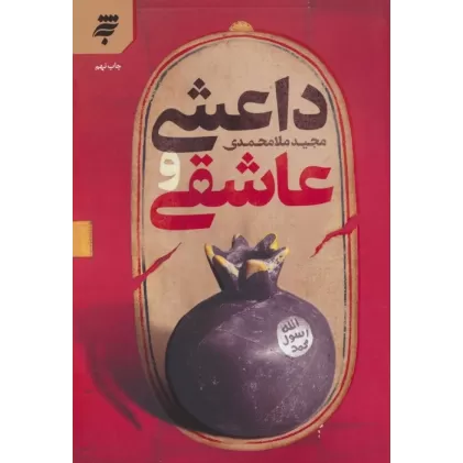 کتاب داعشی و عاشقی