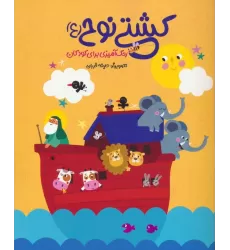 کتاب کشتی نوح (ع)،(رنگ آمیزی برای کودکان)
