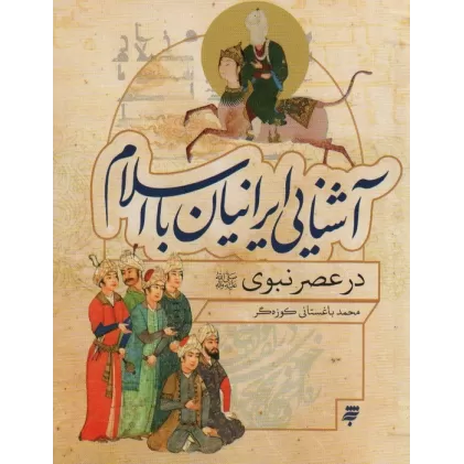کتاب آشنایی ایرانیان با اسلام (در عصر نبوی)
