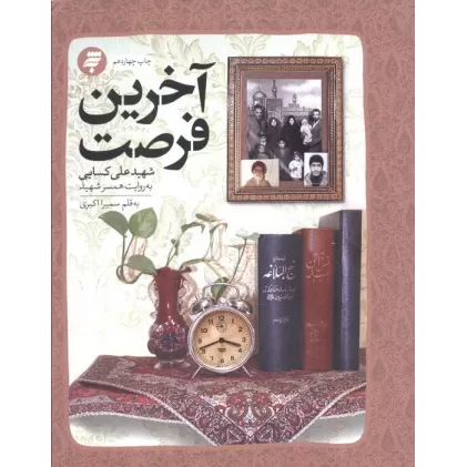 کتاب آخرین فرصت (گذری بر زندگی شهید علی کسایی به روایت همسر شهید)