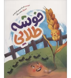 کتاب خوشه طلایی (گلاسه)