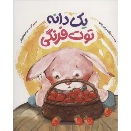 کتاب یک دانه توت فرنگی (گلاسه)