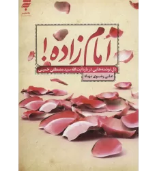کتاب امام زاده! (دل نوشته هایی درباره آیت الله سیدمصطفی خمینی)