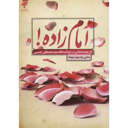 کتاب امام زاده! (دل نوشته هایی درباره آیت الله سیدمصطفی خمینی)