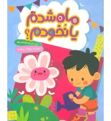 کتاب ماه شدم یا نخودم؟ (گلاسه)