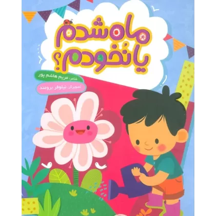 کتاب ماه شدم یا نخودم؟ (گلاسه)