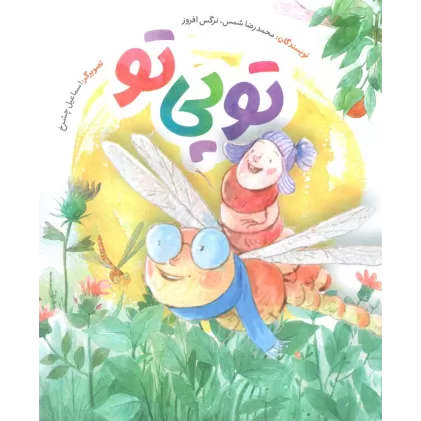 کتاب توپی تو (گلاسه)