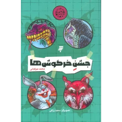 کتاب جشن خرگوش ها