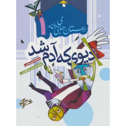 کتاب داستان های بی دانه 1 (دیوی که آدم شد)،(گلاسه)