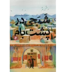 کتاب شبحی در پشت بام