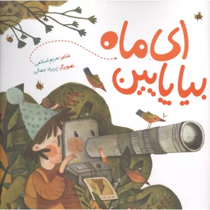 کتاب ای ماه بیا پایین (گلاسه)