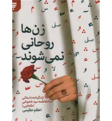 کتاب زن ها روحانی نمی شوند