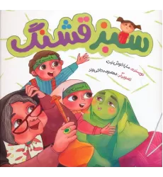 کتاب سبز قشنگ (گلاسه)