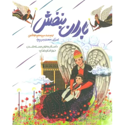کتاب باران بنفش (داستان به توپ بسته شدن حرم امام رضا (ع))،(گلاسه)
