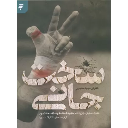 کتاب سخت جانی (خاطرات جانباز سرافراز اسلام مجید (محمدرضا) سعادتیان از فرماندهان لشکر 21 عاشورا)