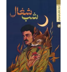 کتاب شب شغال