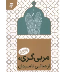کتاب مربی گری روانی،از مبانی تا میدان