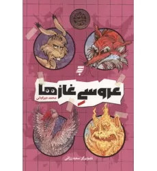 کتاب عروسی غازها (ماجرای دشت مرموز)