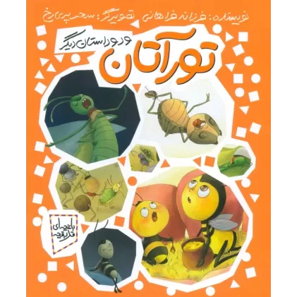 کتاب تورآتان و دو داستان دیگر (باغچه ای قد بقچه)،(گلاسه)