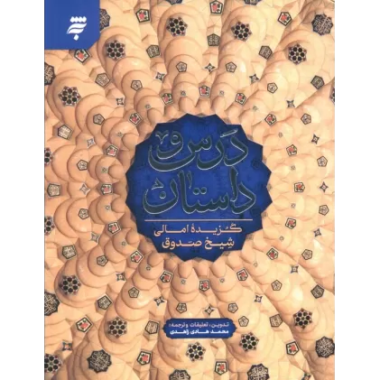 کتاب درس و داستان (گزیده امالی شیخ صدوق)