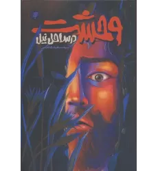 کتاب وحشت در ساحل نیل (روایتی از زندگی و شهادت محمد بن ابی بکر)