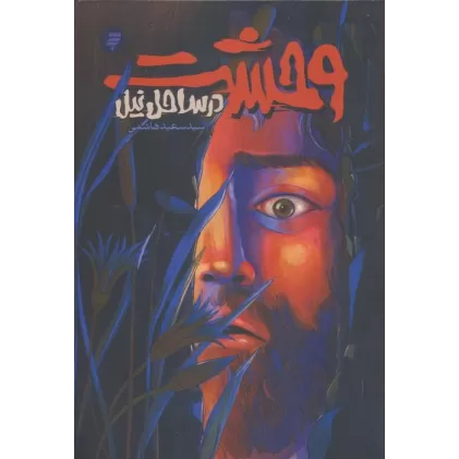 کتاب وحشت در ساحل نیل (روایتی از زندگی و شهادت محمد بن ابی بکر)