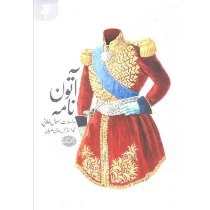 کتاب آتون نامه (مراسلات اسمال طلایی)