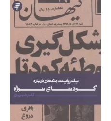 کتاب 1 روایت معتبر درباره 26 (کودتای نوژه)