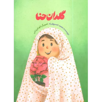 کتاب گلدان حنا