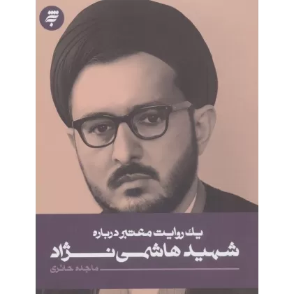 کتاب یک روایت معتبر درباره 27 (شهید هاشمی نژاد)